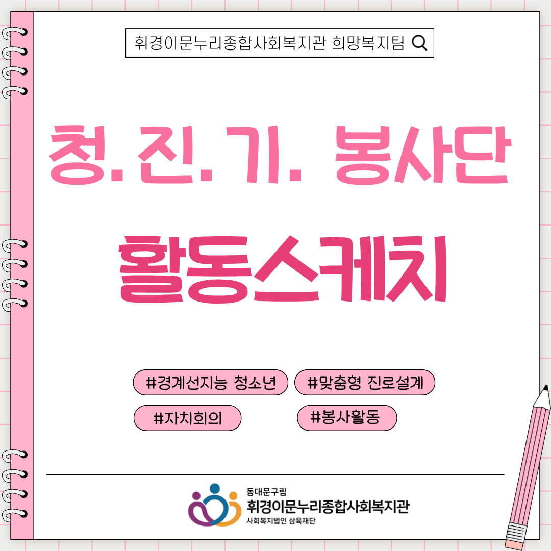 [희망복지팀] 청.진.기.봉사단 9월 자치회의 및 봉사활동 활동스케치