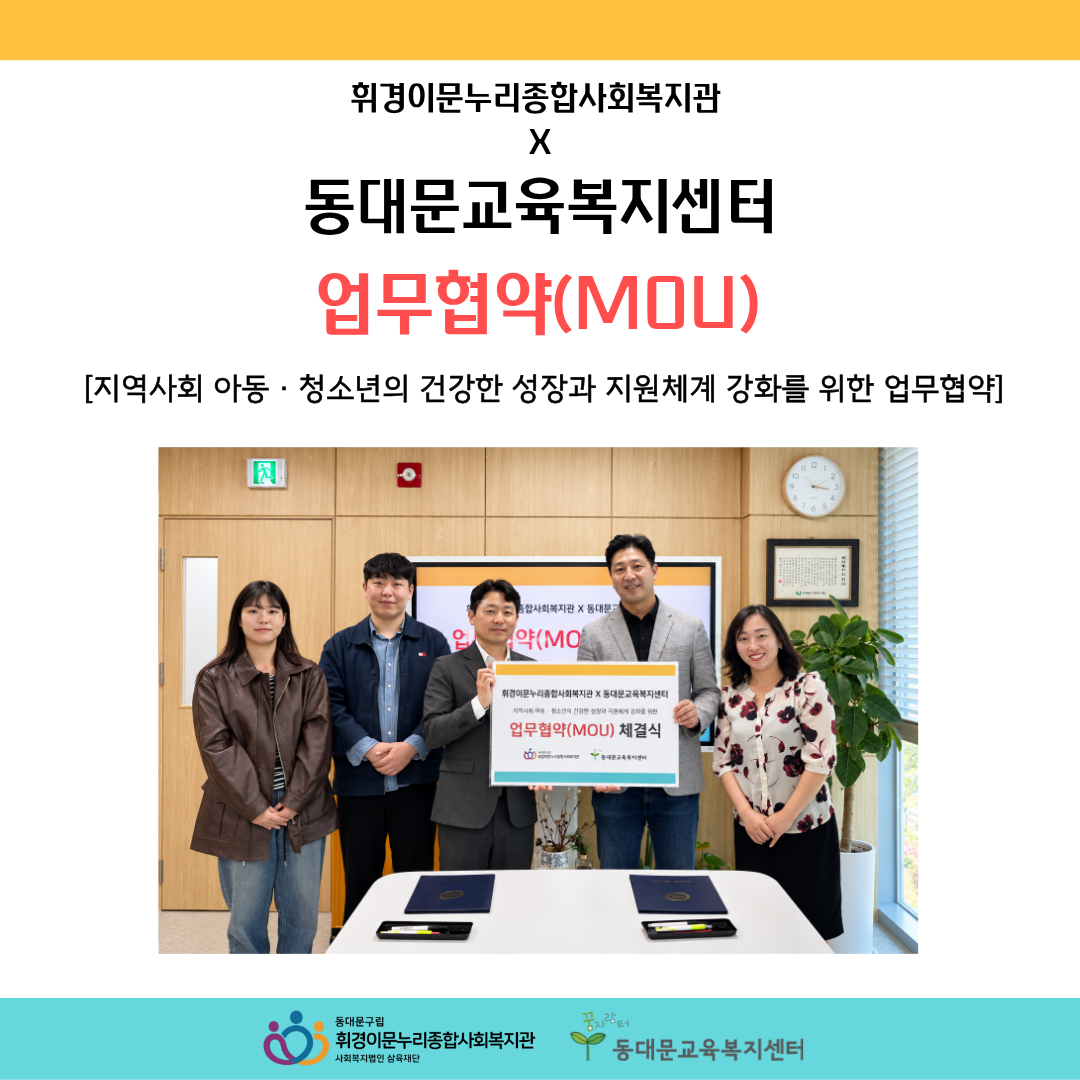 [업무협약] 동대문교육복지센터(MOU)체결
