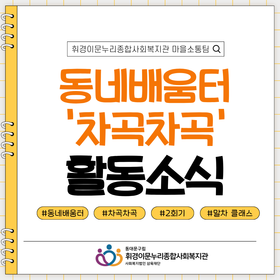 [마을소통팀] 동네배움터 차곡차곡 두 번째 만남