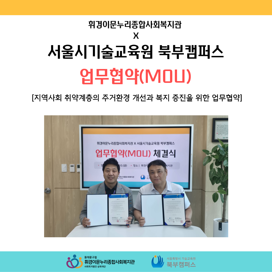 [업무협약] 서울시기술교육원 북부캠퍼스 업무협약(MOU)체결