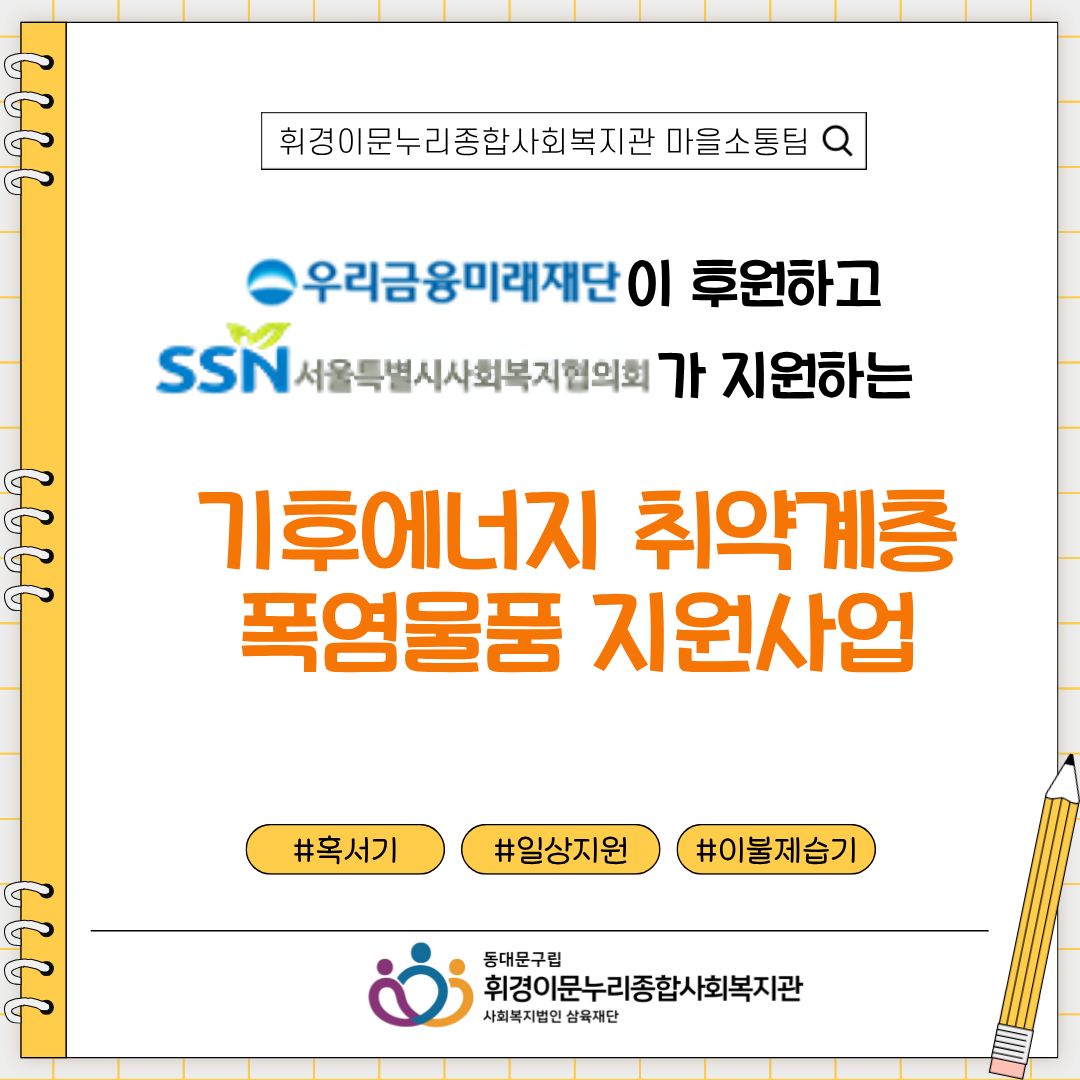 [마을소통팀] 우리금융미래재단이 후원하고 서울시사회복지협의회가 지원하는 '기후에너지 취약계층 폭염물품 지원사…