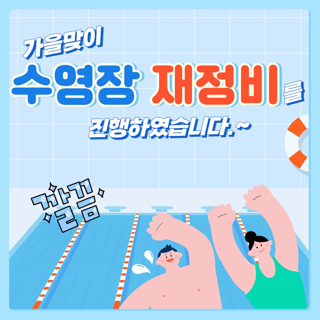 [건강복지과]10/3(토)~10/5(월)까지 수영장 재정비를 실시하였습니다.