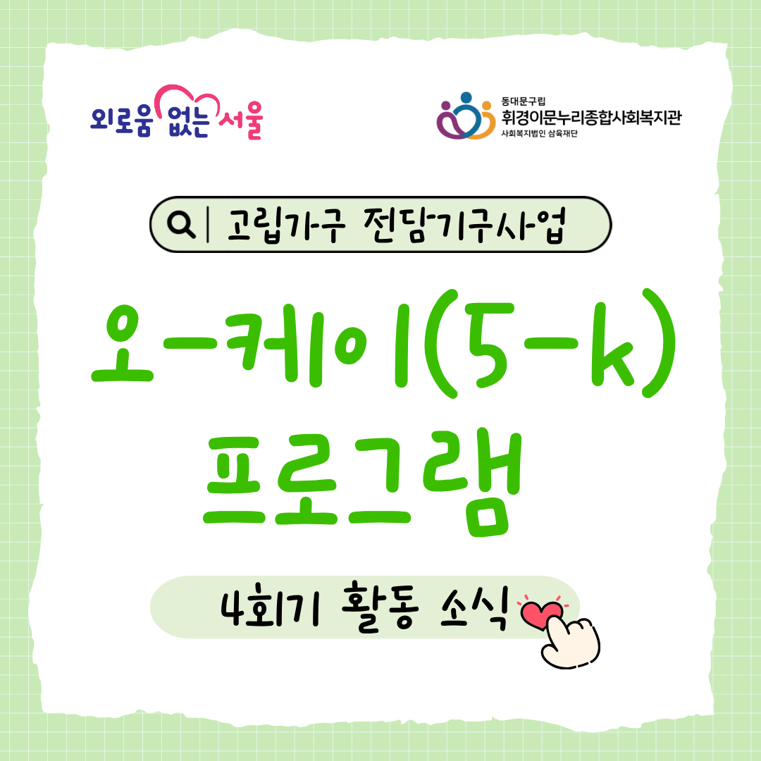 [마을소통팀]  고립가구 전담기구 사업 "오-케이(5-k)프로그램" 4회기 활동소식