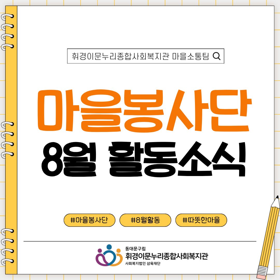[마을소통팀] 마을봉사단 8월 활동소식